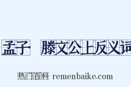 孟子·滕文公上反义词是什么意思的图片